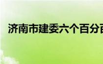 济南市建委六个百分百内容（济南市建委）