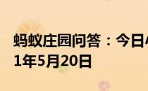 蚂蚁庄园问答：今日小鸡庄园答题的答案2021年5月20日