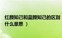 红颜知己和蓝颜知己的区别（红颜知己和蓝颜知己的区别是什么意思 ）