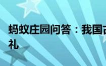 蚂蚁庄园问答：我国古代曾以哪种鸟类作为聘礼