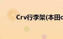 Crv行李架(本田crv行李架安装图)