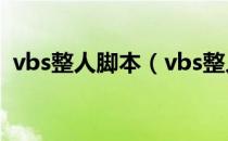 vbs整人脚本（vbs整人代码窗口怎么关闭）