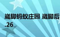 崴脚蚂蚁庄园 崴脚后容易再次扭伤是真的吗4.26