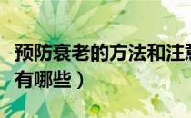 预防衰老的方法和注意事项（预防衰老的方法有哪些）