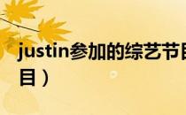 justin参加的综艺节目（justin参加的综艺节目）