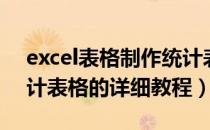 excel表格制作统计表格（Excel怎么制作统计表格的详细教程）