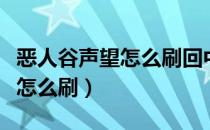 恶人谷声望怎么刷回中立（恶人谷惊风院声望怎么刷）