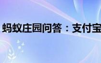 蚂蚁庄园问答：支付宝小鸡今日答题5月22日