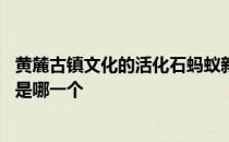 黄麓古镇文化的活化石蚂蚁新村 安徽黄麓古镇文化的活化石是哪一个