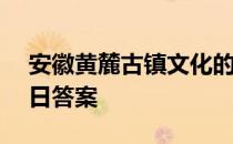 安徽黄麓古镇文化的活化石 蚂蚁新村4月26日答案