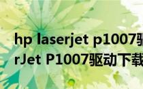 hp laserjet p1007驱动怎么下载（HP LaserJet P1007驱动下载）