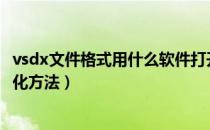 vsdx文件格式用什么软件打开（vsdx及vsd文件怎么打开转化方法）