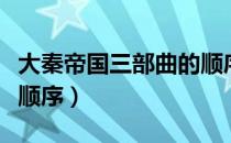 大秦帝国三部曲的顺序（大秦帝国三部曲观看顺序）