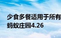 少食多餐适用于所有人吗 少食多餐能养胃吗蚂蚁庄园4.26