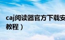 caj阅读器官方下载安卓（caj阅读器官方下载教程）