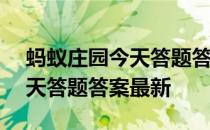 蚂蚁庄园今天答题答案4月26日 蚂蚁庄园今天答题答案最新