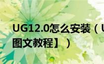 UG12.0怎么安装（UG12.0安装教程【详细图文教程】）