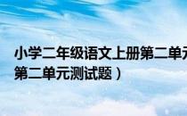 小学二年级语文上册第二单元测试题（小学二年级语文上册第二单元测试题）