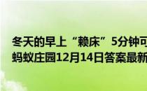 冬天的早上“赖床”5分钟可以保护血管，这个说法科学吗 蚂蚁庄园12月14日答案最新