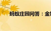 蚂蚁庄园问答：金婚是50年还是30年