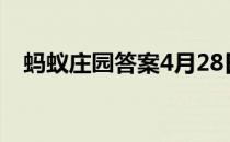 蚂蚁庄园答案4月28日 蚂蚁庄园答案最新