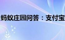 蚂蚁庄园问答：支付宝花呗刷脸支付怎么关闭