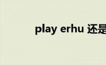 play erhu 还是play the erhu