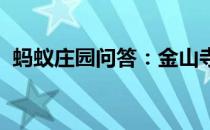 蚂蚁庄园问答：金山寺在镇江市还是杭州市