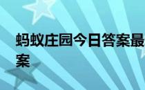 蚂蚁庄园今日答案最新4.27 蚂蚁庄园今日答案