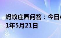 蚂蚁庄园问答：今日小鸡庄园答题的答案2021年5月21日