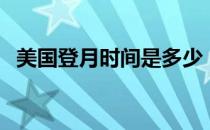 美国登月时间是多少（美国什么时间登月）