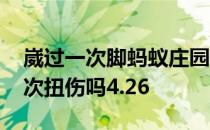 崴过一次脚蚂蚁庄园 崴过一次脚后很容易再次扭伤吗4.26