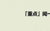 「重点」闻一多生平事迹