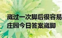 崴过一次脚后很容易再次扭伤蚂蚁庄园 蚂蚁庄园今日答案崴脚