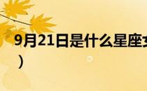 9月21日是什么星座女（9月21日是什么星座）