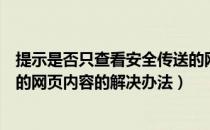 提示是否只查看安全传送的网页内容（是否只查看安全传送的网页内容的解决办法）