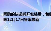 网购的快递拆开包装后，包装上的快递单应如何处理 蚂蚁庄园12月17日答案最新