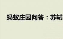 蚂蚁庄园问答：苏轼春宵一刻值千金原意