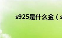 s925是什么金（s925属于什么金）