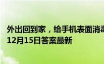 外出回到家，给手机表面消毒，哪种消毒剂更合适 蚂蚁庄园12月15日答案最新