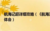 航海记超详细攻略（《航海浮生记2》攻略：玩家50亿心得体会）