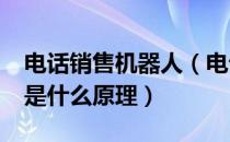 电话销售机器人（电话机器人/电销机器人都是什么原理）