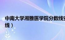 中南大学湘雅医学院分数线安徽（中南大学湘雅医学院分数线）