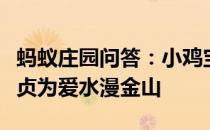 蚂蚁庄园问答：小鸡宝宝考考你白蛇传中白素贞为爱水漫金山