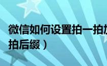 微信如何设置拍一拍加字（微信如何设置拍一拍后缀）