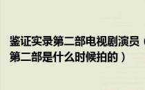 鉴证实录第二部电视剧演员（鉴证实录第二部的结局是什么 第二部是什么时候拍的）