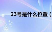 23号是什么位置（23号是什么意思）