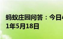 蚂蚁庄园问答：今日小鸡庄园答题的答案2021年5月18日