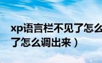 xp语言栏不见了怎么调出来（xp语言栏不见了怎么调出来）