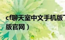 cf聊天室中文手机版下载安装（cf聊天室中文版官网）